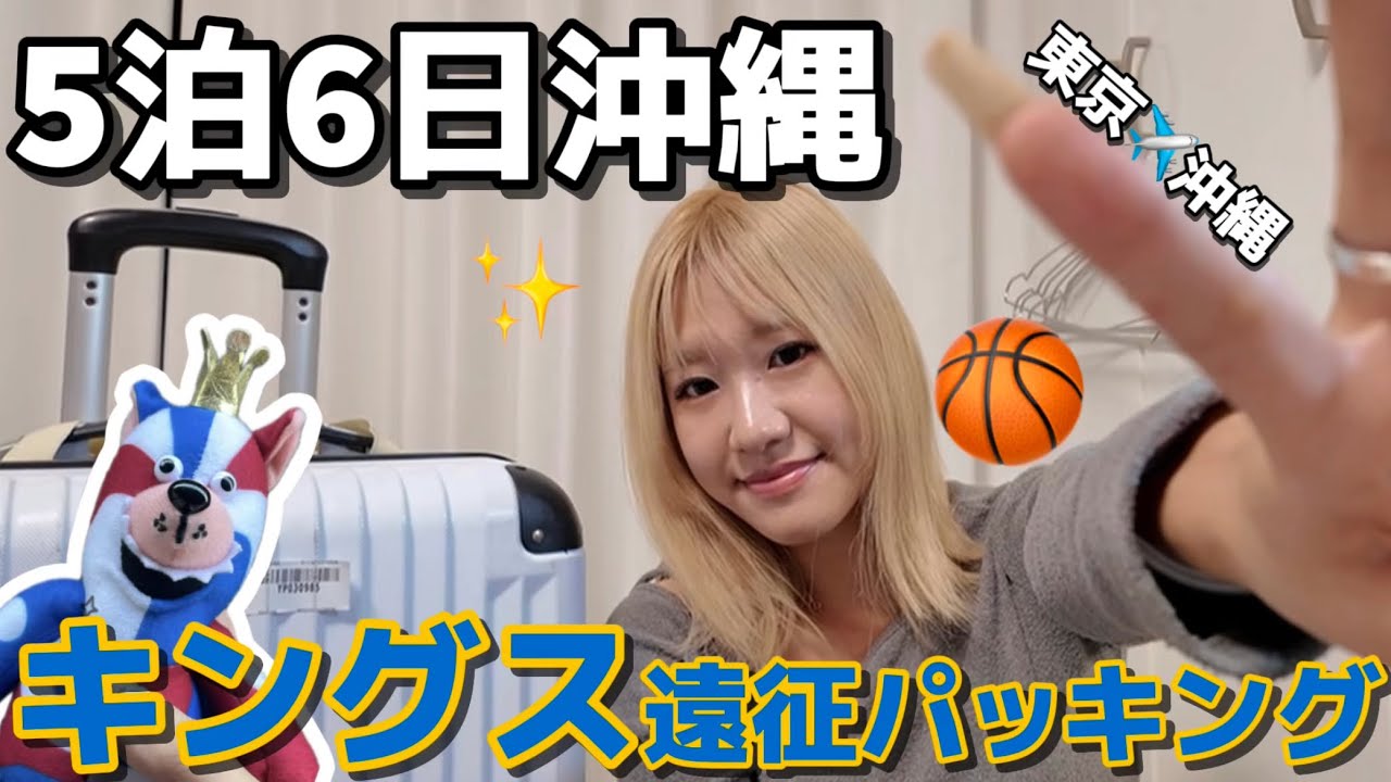 【東京から遠征】沖アリで3試合観戦🏀10年目ファンのパッキング【琉球ゴールデンキングス】