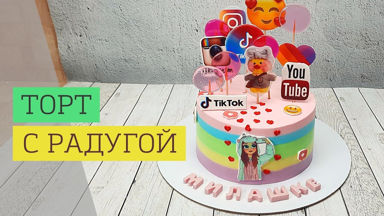 🌈 Как сделать радужный торт на тему Тик Тока.