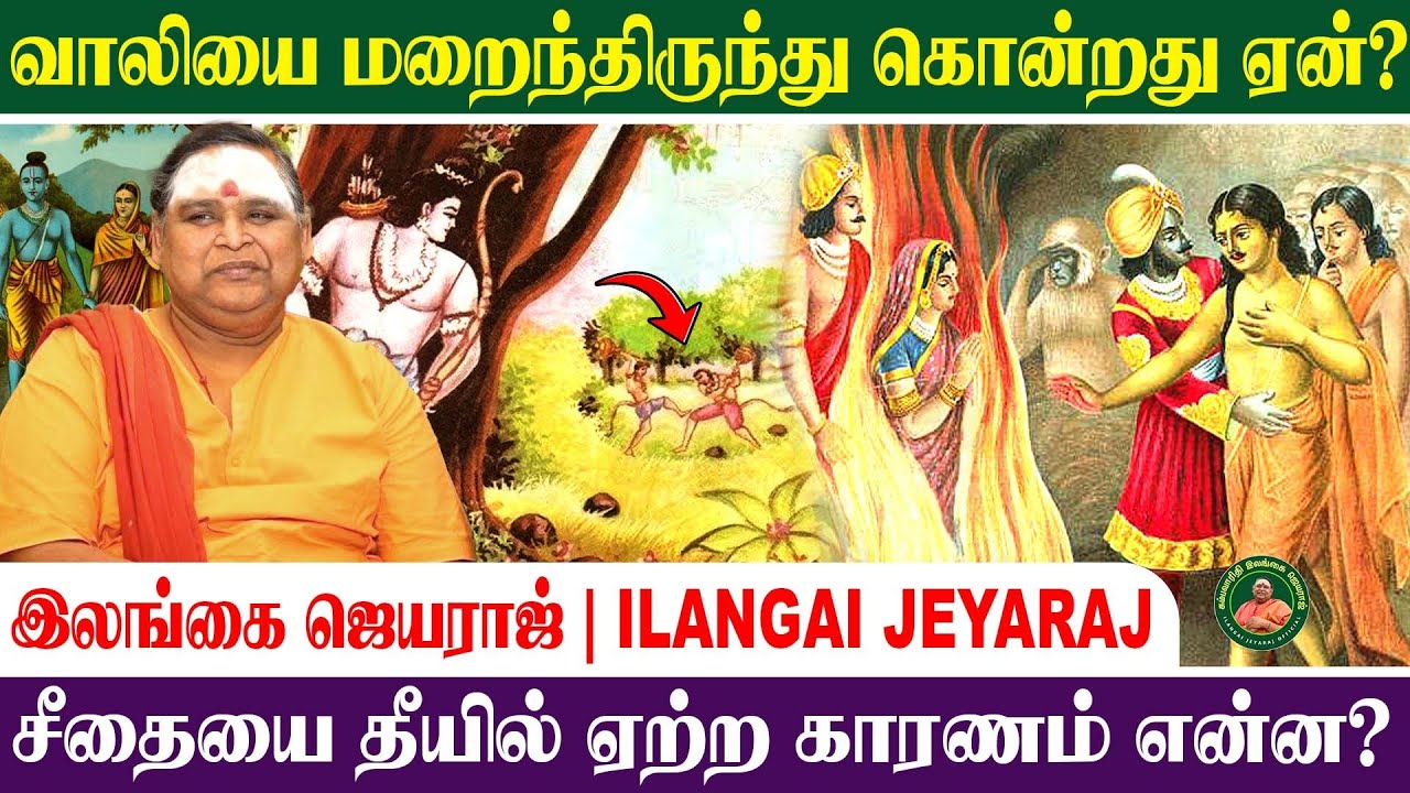நீயுமா?  இராமா ! – கம்பன் சொல்வதின் ஆழம் | இலங்கை ஜெயராஜ் | Kamba Ramayanam #ilangaijeyarajofficial