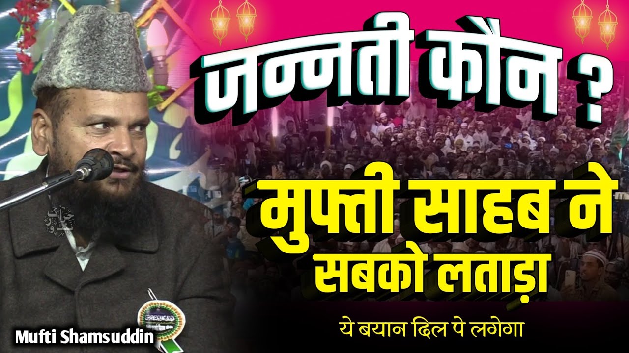 मुफ्ती साहब ने लगाई सब की कलास | Mufti Shamsuddin Qadri Makrana | Part 3 | बहुत ही शानदार तकरीर