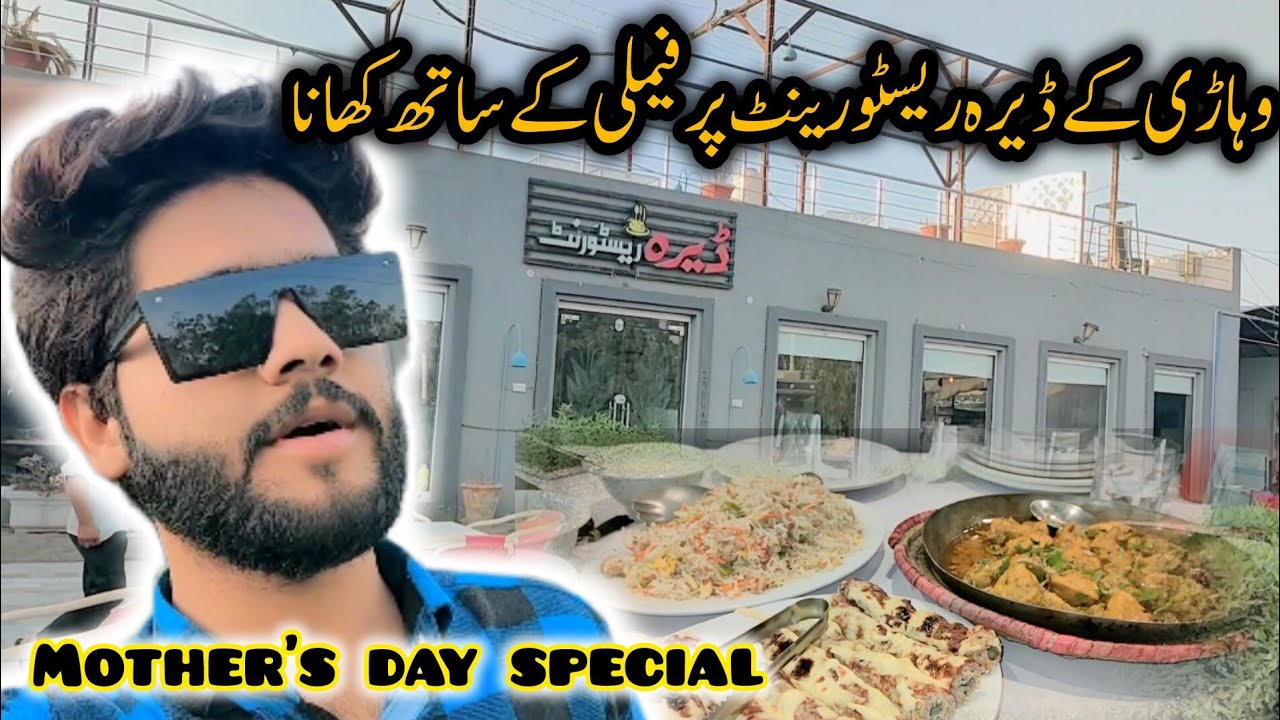 MOTHER'S DAY SPECIAL❤️| Vehari k dera restaurant pr family k sth khana😍| #mothersday #family #vlogs