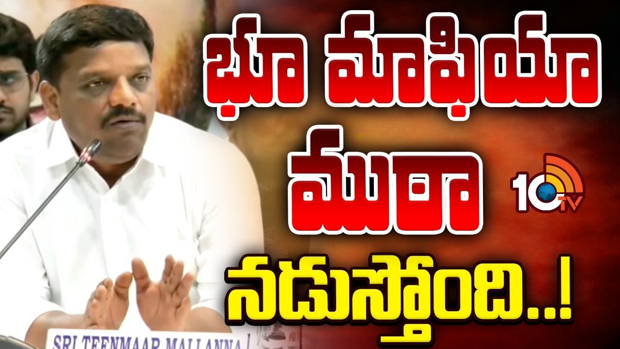 భూ మాఫియా ముఠా నడుస్తోంది..! | MLC Teenmar Mallanna Comments On Bhudhan Land Mafia | 10TV