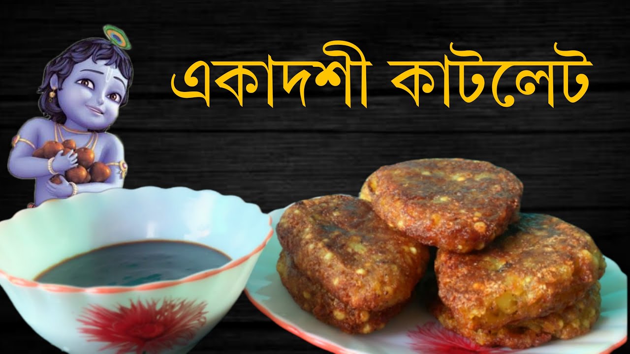 একাদশী কাটলেট|| ekadashi cutlet|| একাদশী পকোড়া|| ekadashi pakoda|| ekadashi bhog|| ekadashi recipes