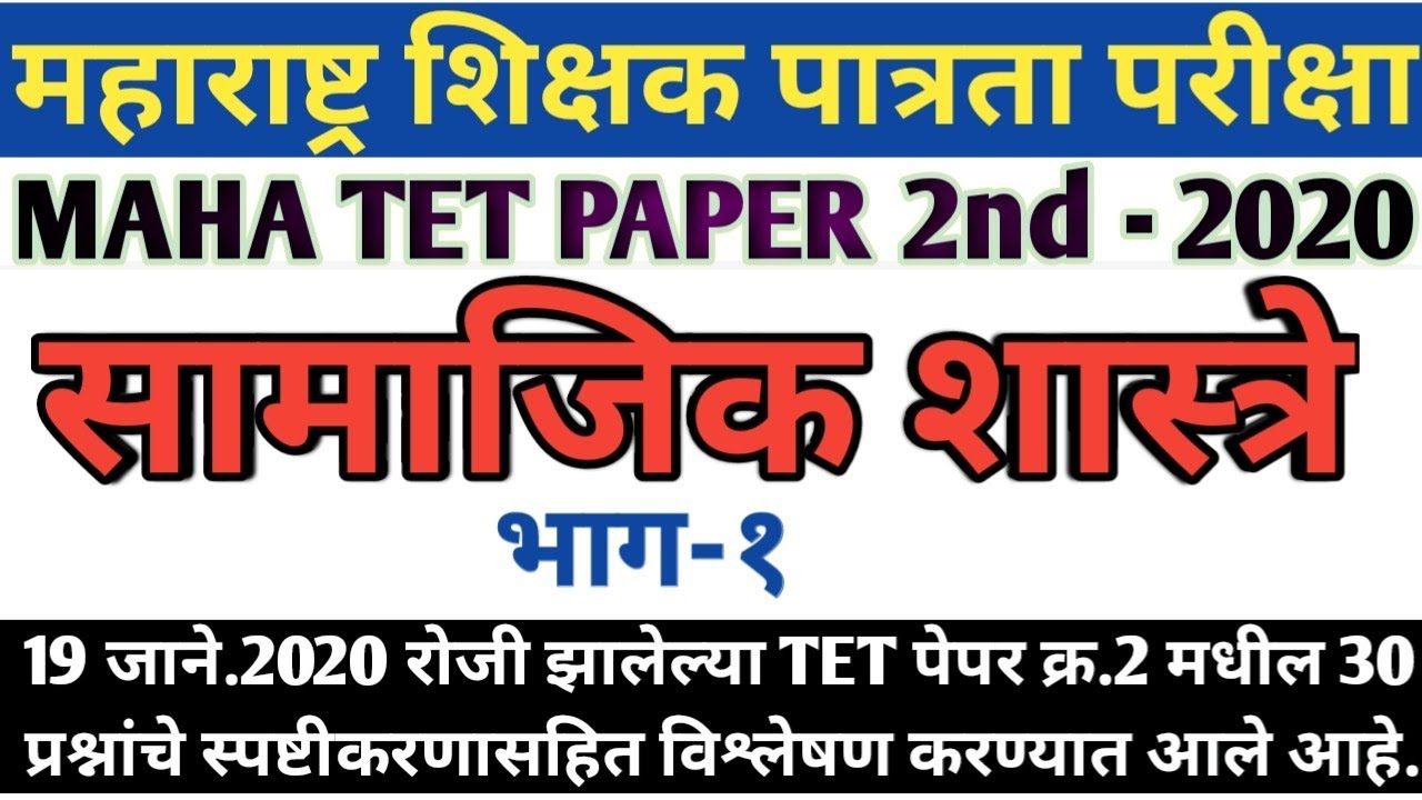 सामाजिक शास्त्रे 2020 टेट पेपर 2 | Social Science 2020 maha tet paper 2 |  samajik Shastre | part 1
