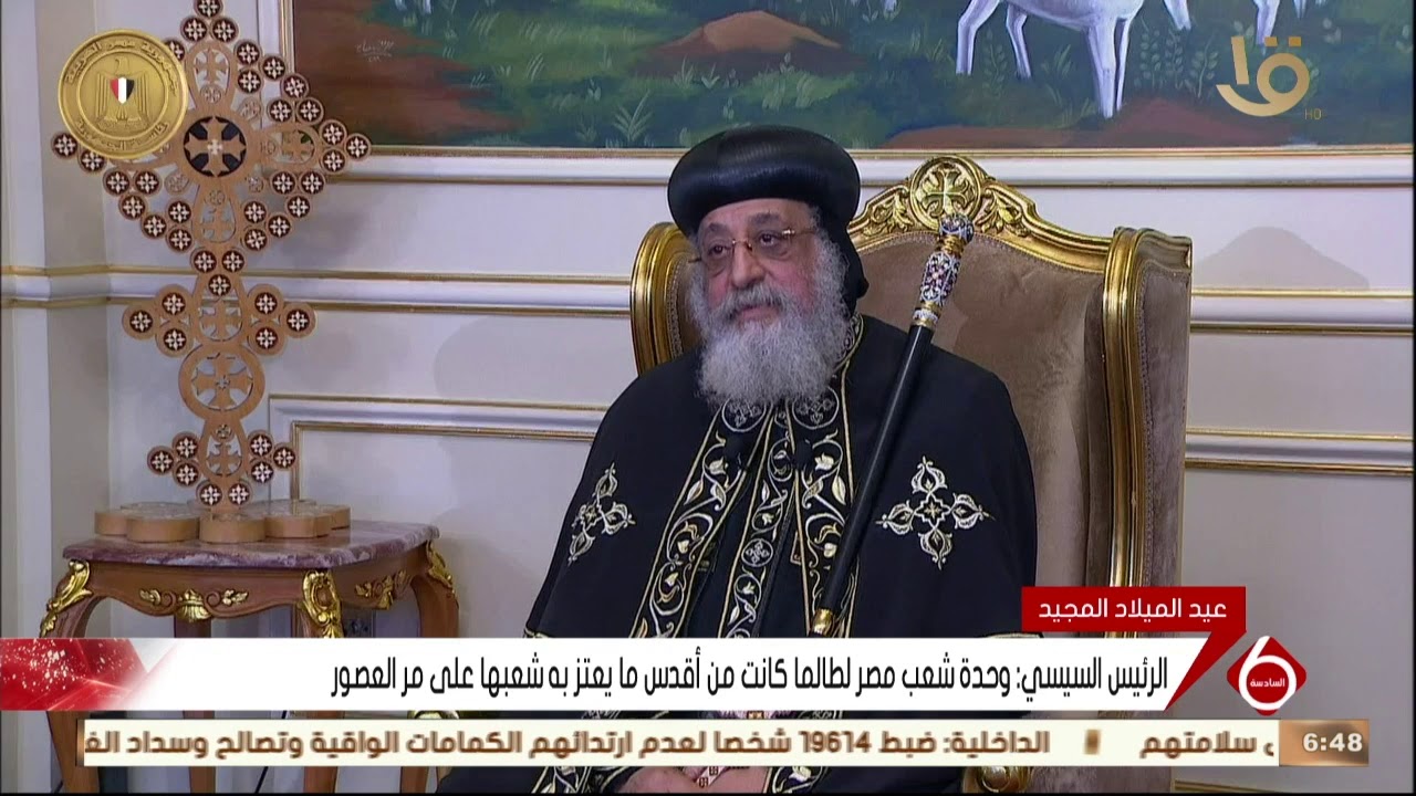نشرة السادسة | الرئيس السيسي يهنئ قداسة البابا تواضروس الثاني بعيد الميلاد