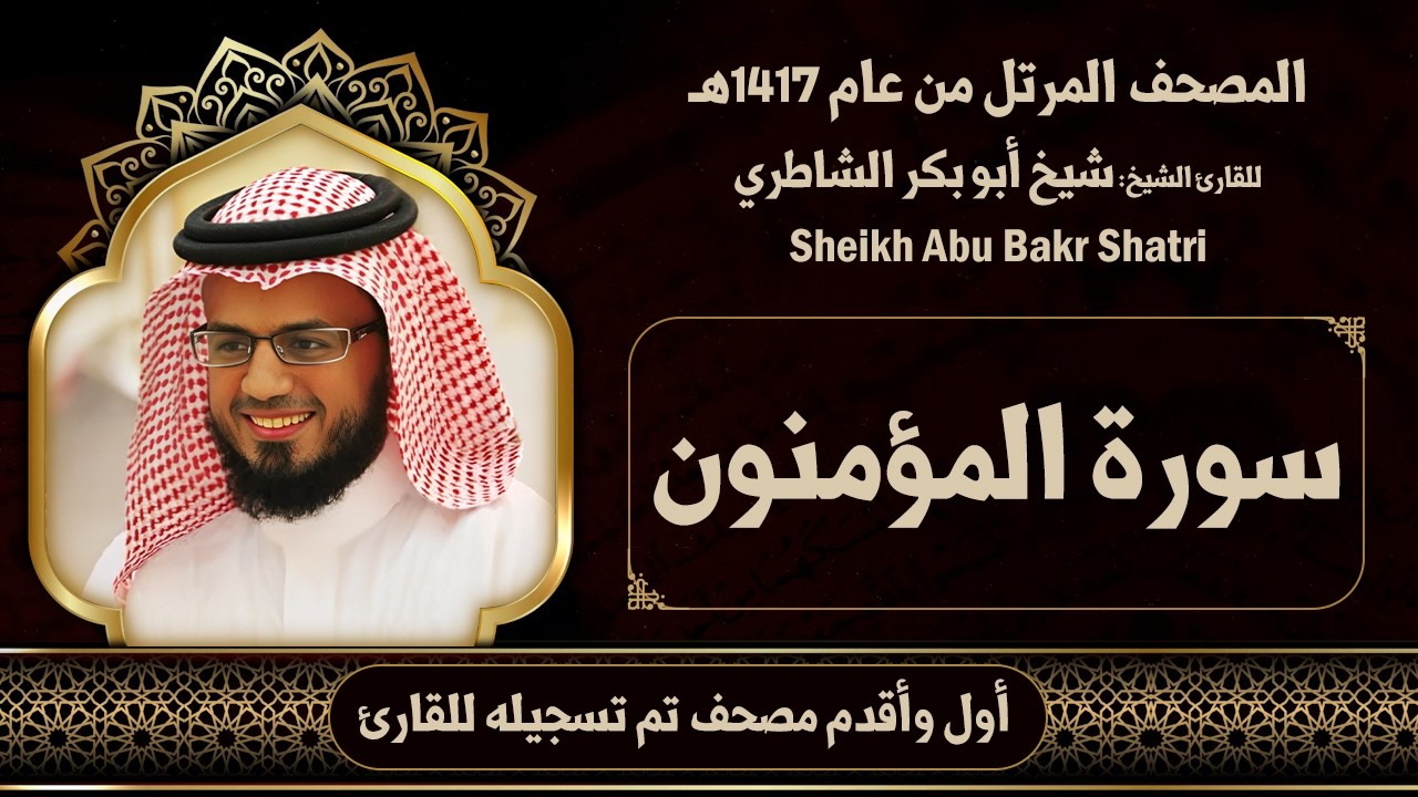 23 | المؤمنون | مصحف الشيخ: شيخ أبو بكر الشاطري ( 1417هـ )