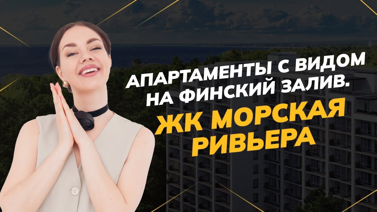 Каково это - жить на берегу Финского залива? Эксклюзивный обзор на ЖК «Морская Ривьера»