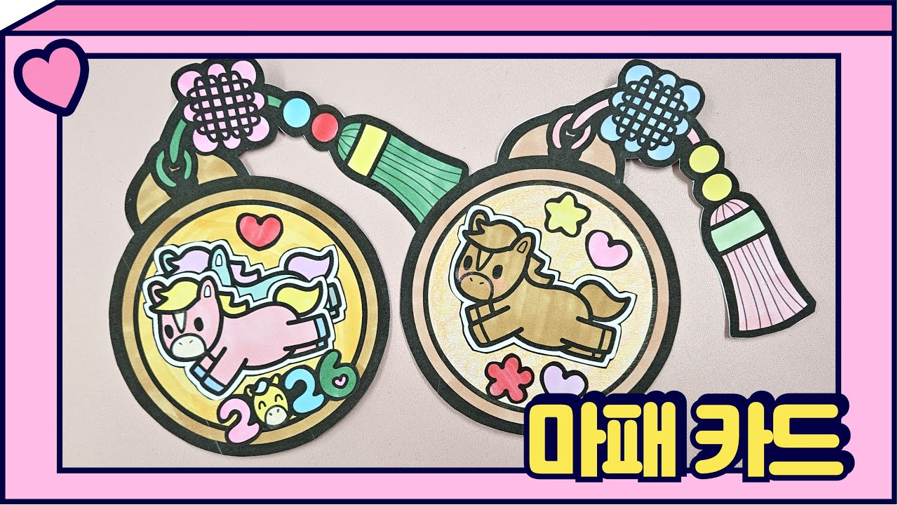 암행어사 출두요! 마패 카드🐎 | 2026말의해🐎