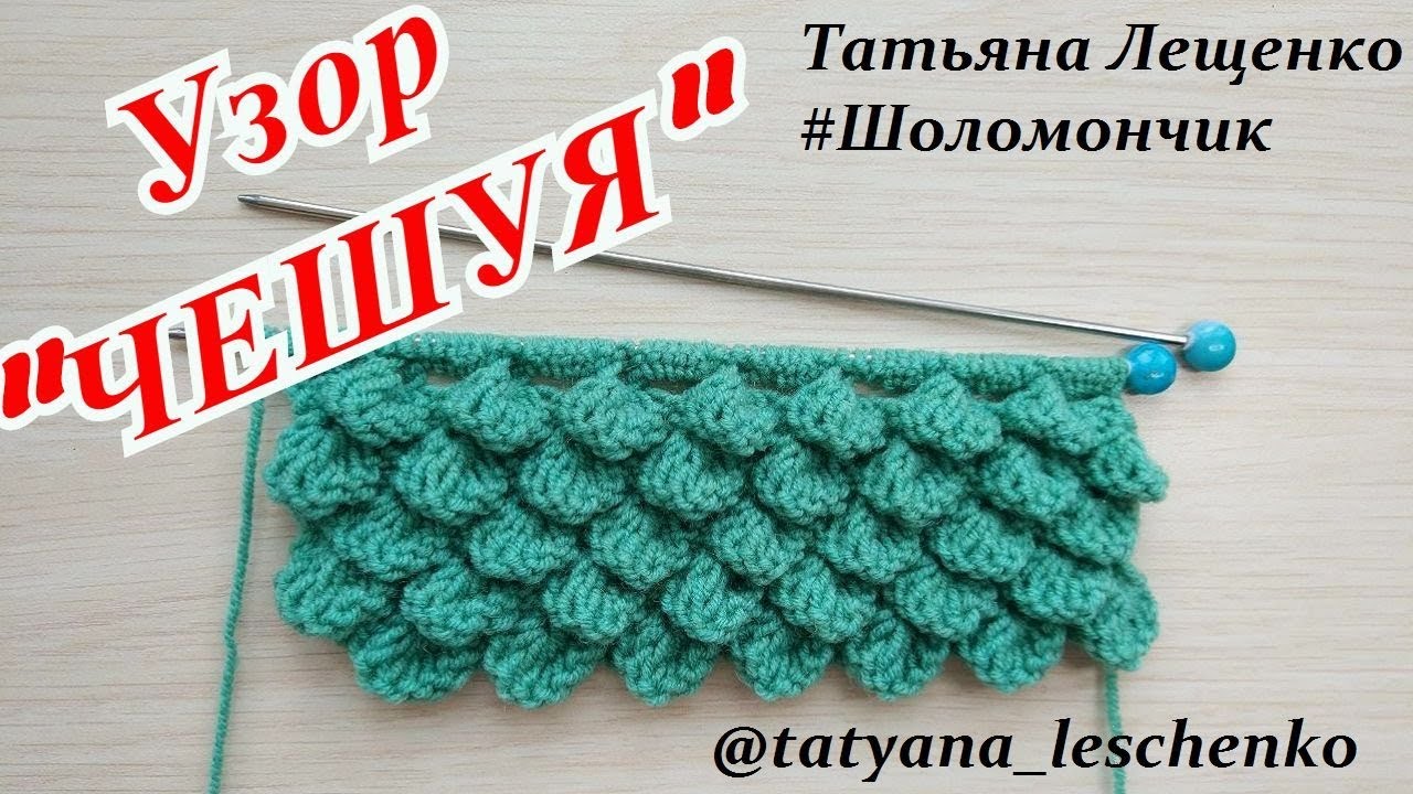 Вязание спицами. Урок 21 -  Узор 