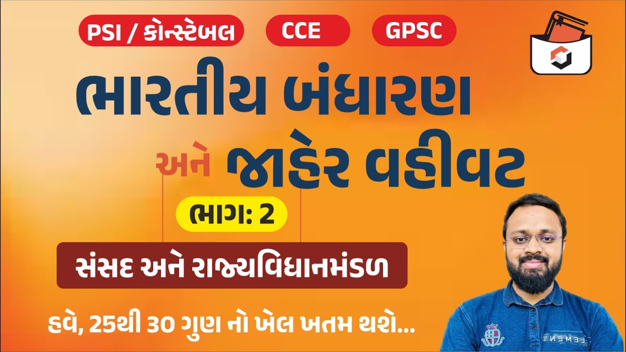 ભારતીય બંધારણ | Part-21 | Indian Constitution | Polity in Gujarati | Bandharan in Gujarati