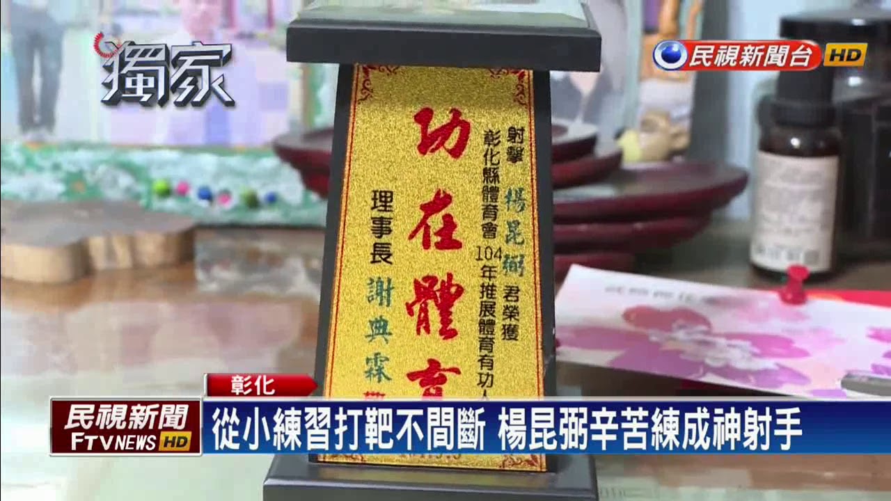 楊昆弼亞運飛靶奪冠 阿嬤光榮又開心－民視新聞