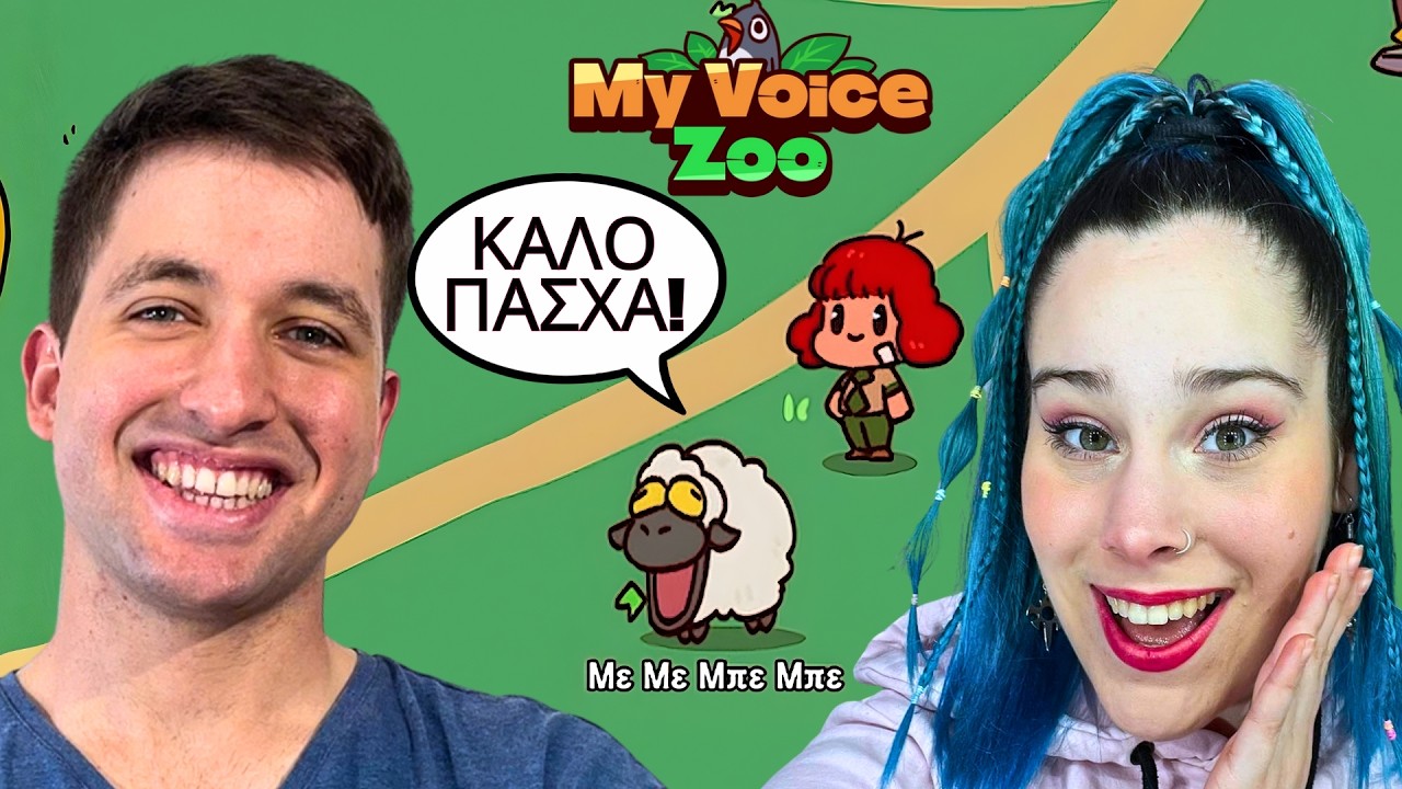 ΤΟ ΠΙΟ ΤΡΕΛΟ ΠΑΙΧΝΙΔΙ ΜΕ ΖΩΑ! My Voice Zoo
