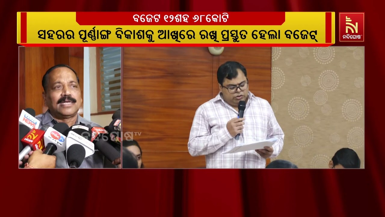 ୨୦୨୬-୨୭ ଆର୍ଥିକ ବର୍ଷ ପାଇଁ କଟକ ମହାନଗର ନିଗମର ବଜେଟ ଉପସ୍ଥାପିତ ହୋଇଛି ।