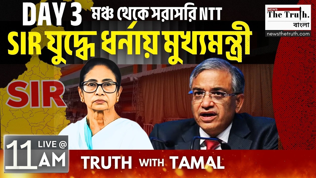 মুখ্যমন্ত্রীর মমতা ব্যানার্জীর SIR ধর্না: DAY 3 | NTT BANGLA | LIVE | MAMATA BANERJEE