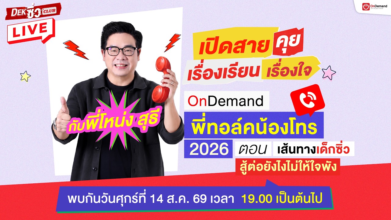 Live : พี่ทอล์คน้องโทร เปิดสายคุย เรื่องเรียน เรื่องใจ
