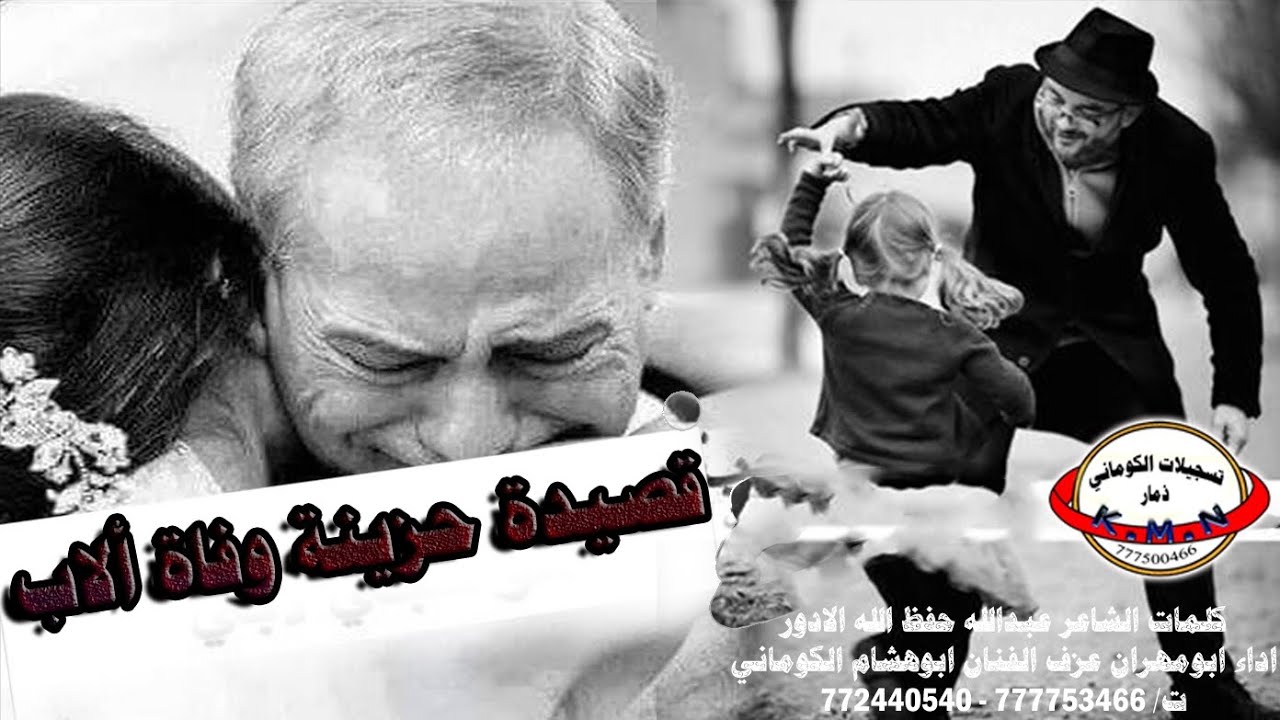 الكوماني + قصيدة حزينة وفاة الاب + كلمات مؤثرة + الفنان ابوهشام الكوماني 772440540