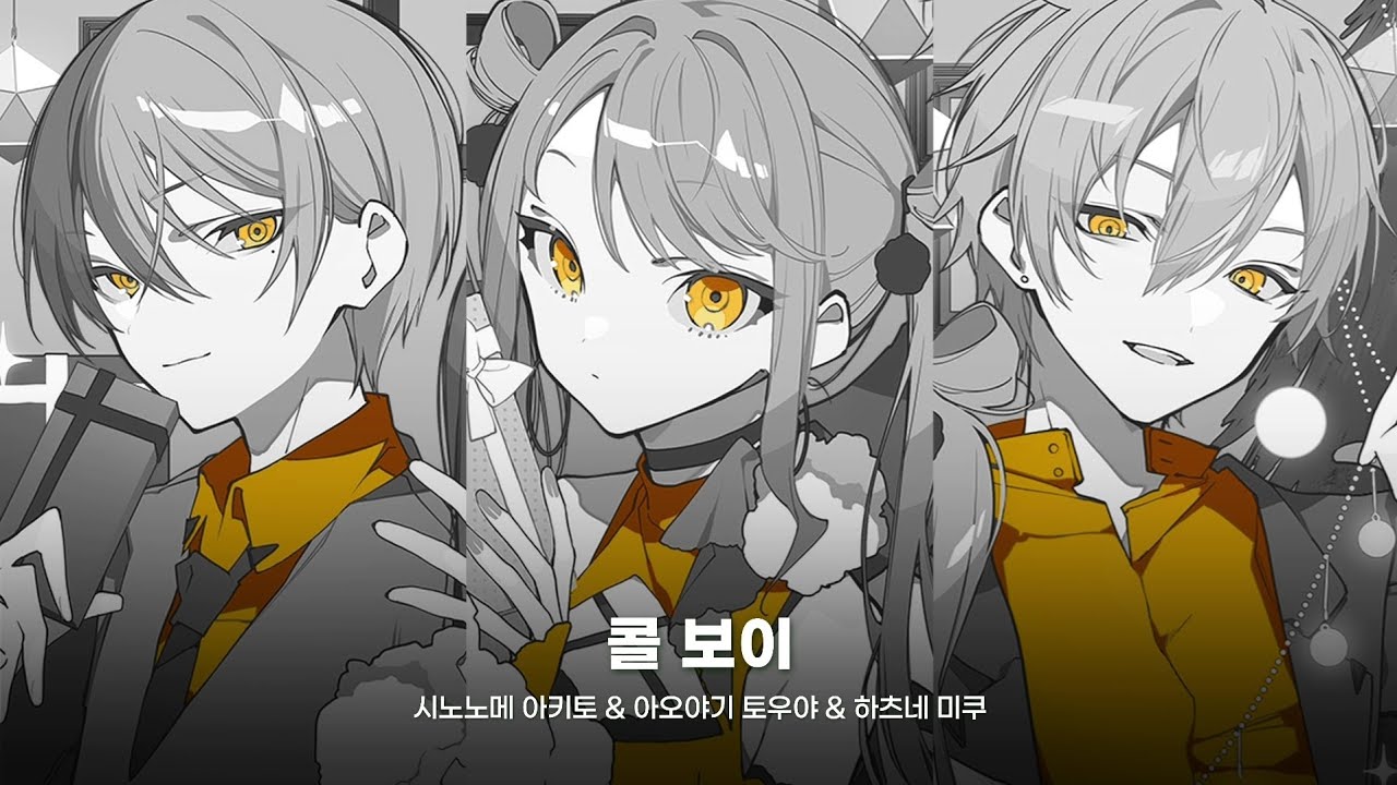 [프로세카] 콜 보이(コールボーイ) Full ver / Vivid BAD SQUAD 비배스 (시노노메 아키토 & 아오야기 토우야) & 하츠네 미쿠 파트별 한글 가사