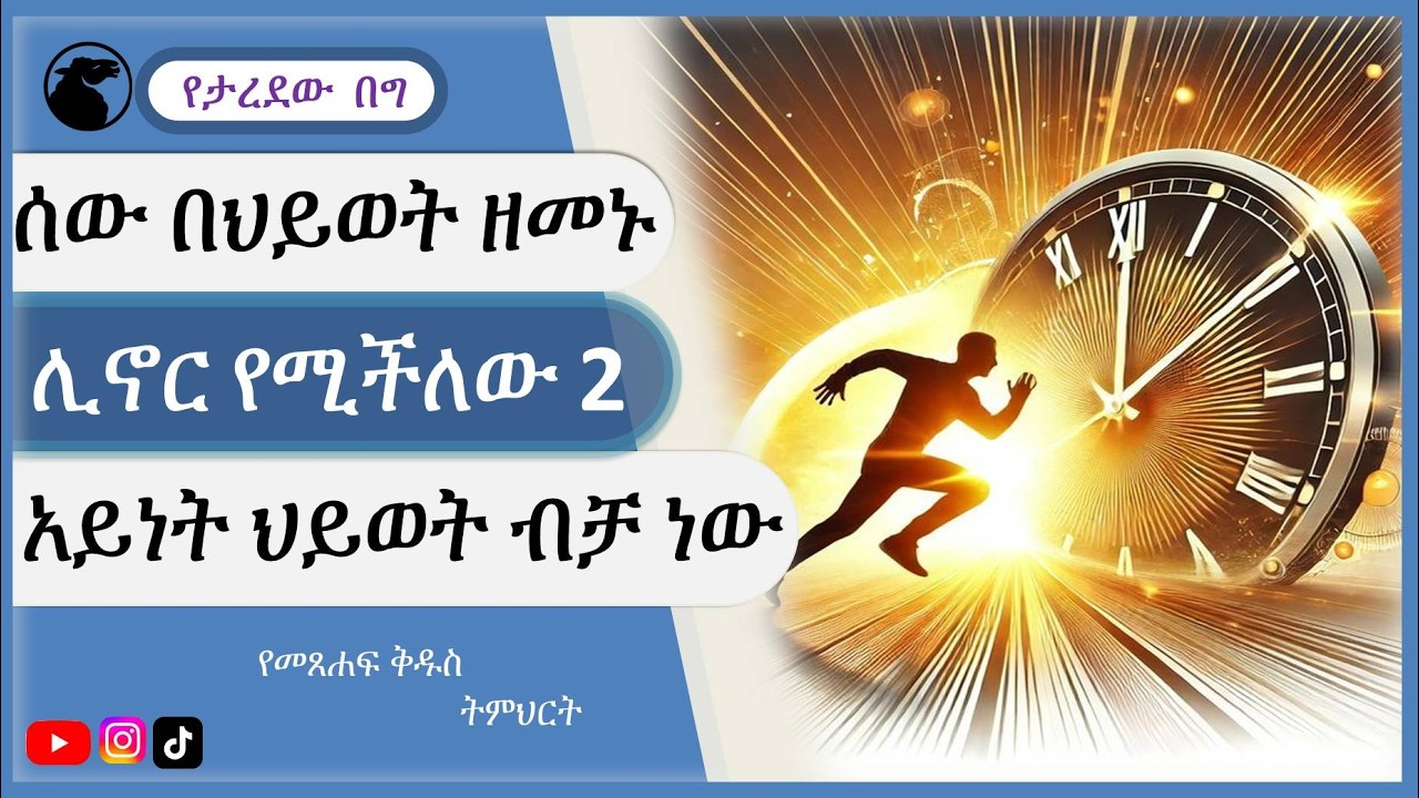 የህይወትን ሩጫ የምትሮጥባቸው 2መንገዶች / #way of life teaching amharic #spiritual life  #መንፈሳዊ ህይወት #የህይወት ሩጫ