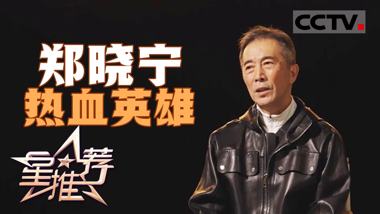 《星推荐》郑晓宁：中国人民解放军各军兵种我都演过了 20241217【CCTV电视剧】