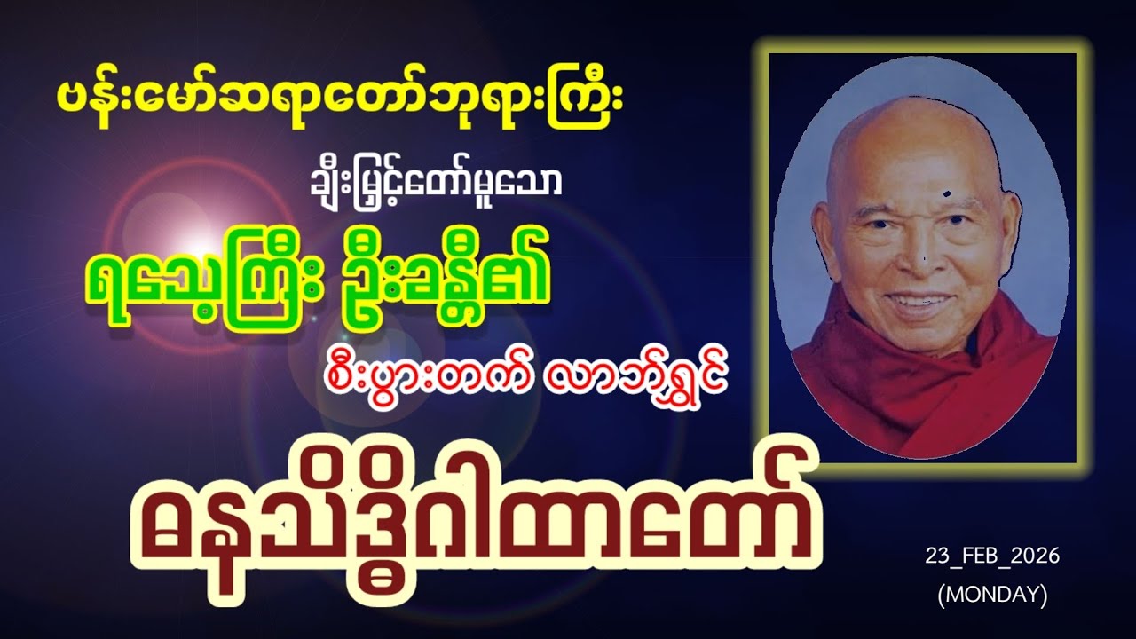 🏵 ဓနသိဒ္ဓိ ဂါထာတော် 🏵 (၁၀၈ ခေါက် အစ ဆုံး) 
