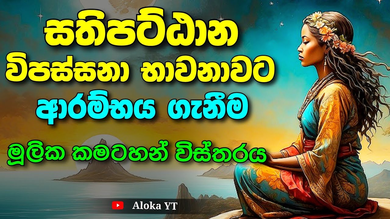 ආධුනිකයෙක් භාවනාව ආරම්භ කළ යුතු ආකාරය | how to start meditation for beginners | @alokaalighttolife