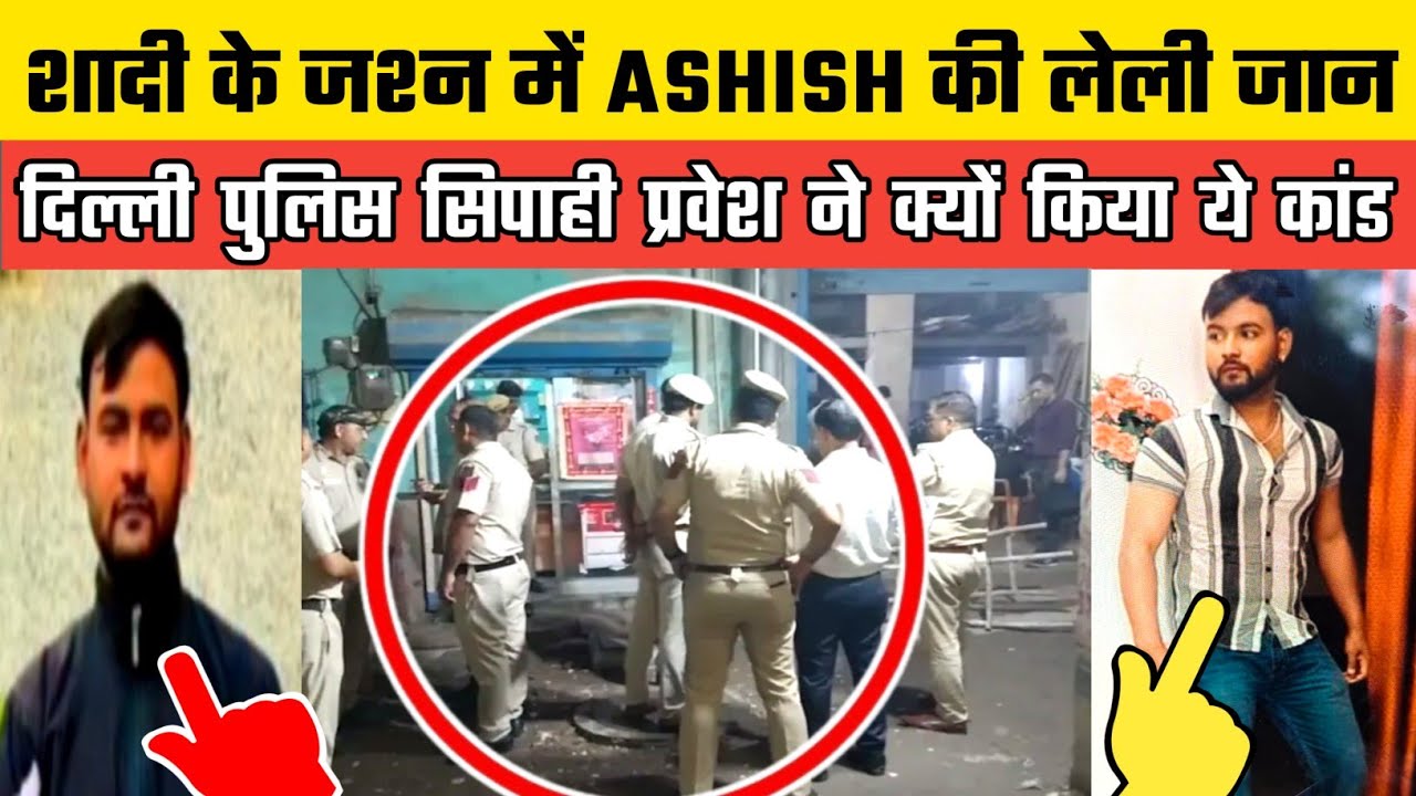 Wazirabad Delhi में शादी की खुशीयां बनी मातम Ashish की जान गई Delhi Police Ct. Pravesh पर गंभीर आरोप