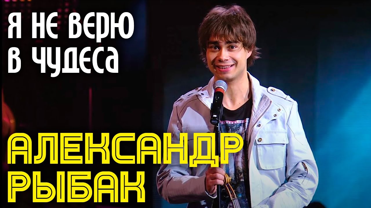 Аркадий Укупник - Юбилей 2013 | Александр Рыбак  - Я не верю в чудеса