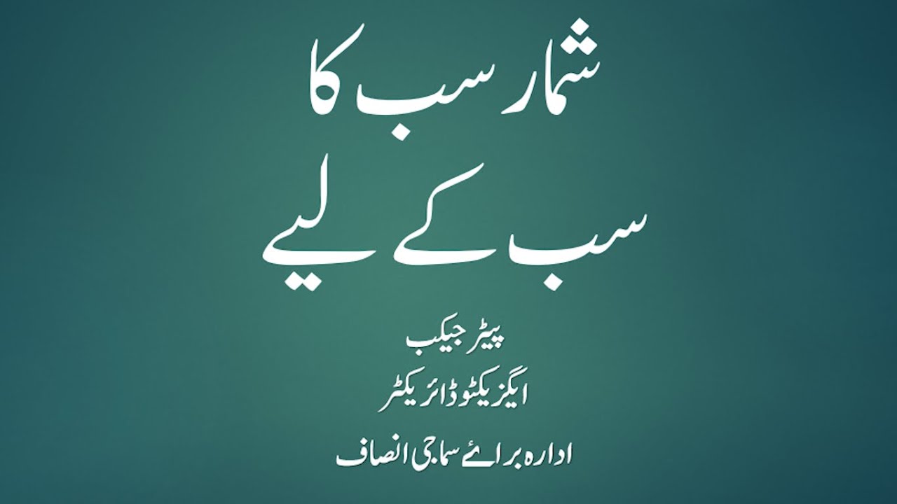 شمار سب کا سب کے لیے