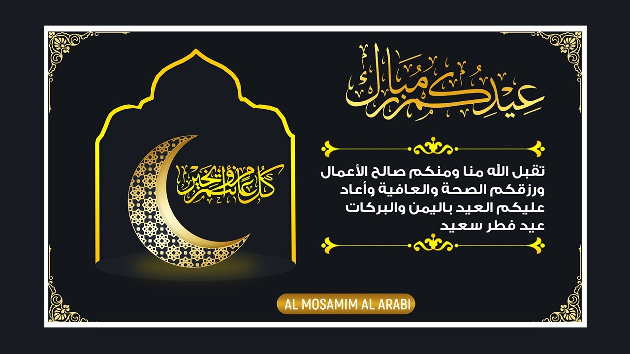 تصميم بطاقة التهنئة بعيد الفطر 2021 احترافية