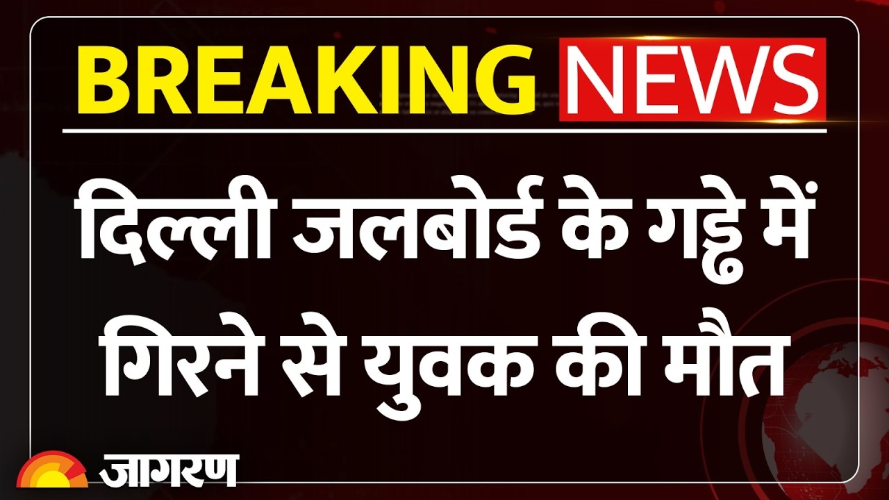 Delhi Janakpuri Pothole Case: दिल्ली में जलबोर्ड के गड्ढे में गिरकर बाइक सवार की मौत। Breaking News