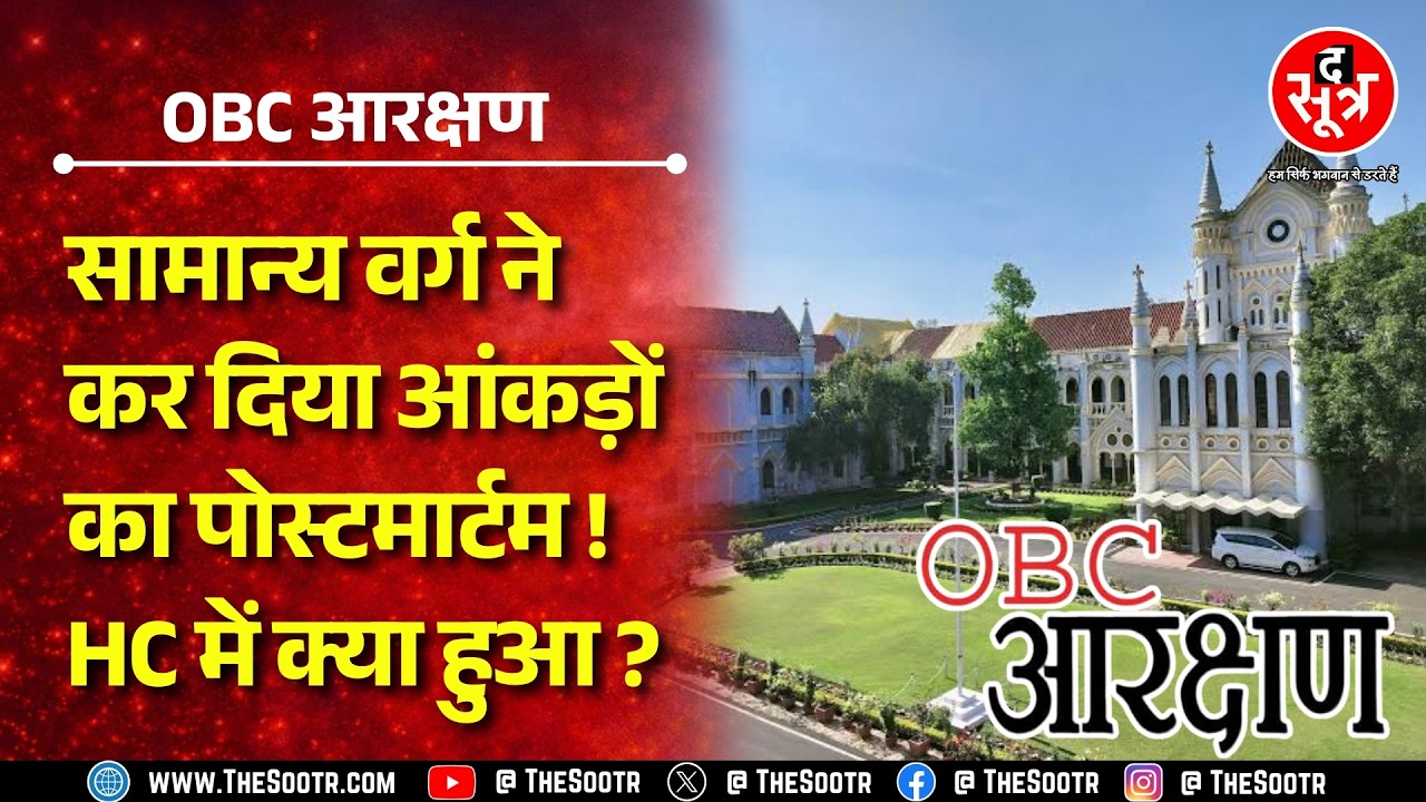 OBC Reservation | हाईकोर्ट में सामान्य वर्ग ने सरकार के आंकड़ों पर सरकार को ही घेर लिया ! क्या होगा?