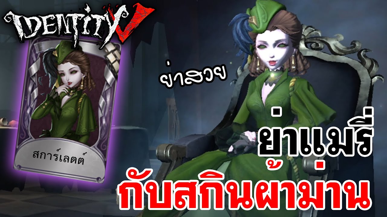 Identity V | ย่าแมรี่ กับสกินผ้าม่าน