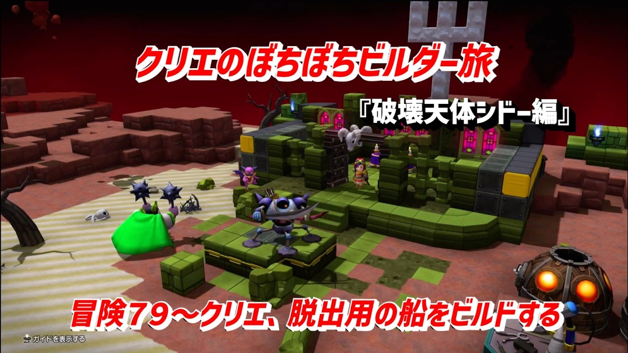 【ビルダーズ２】「クリエのぼちぼちビルダー旅」冒険７９～クリエ、脱出用の船をビルドする ＃DQB2