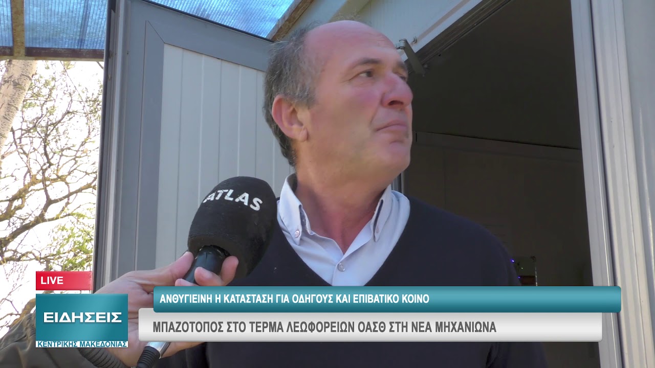 ΜΠΑΖΟΤΟΠΟΣ ΣΤΟ ΤΕΡΜΑ ΛΕΩΦΟΡΕΙΩΝ ΟΑΣΘ ΣΤΗ ΝΕΑ ΜΗΧΑΝΙΩΝΑ