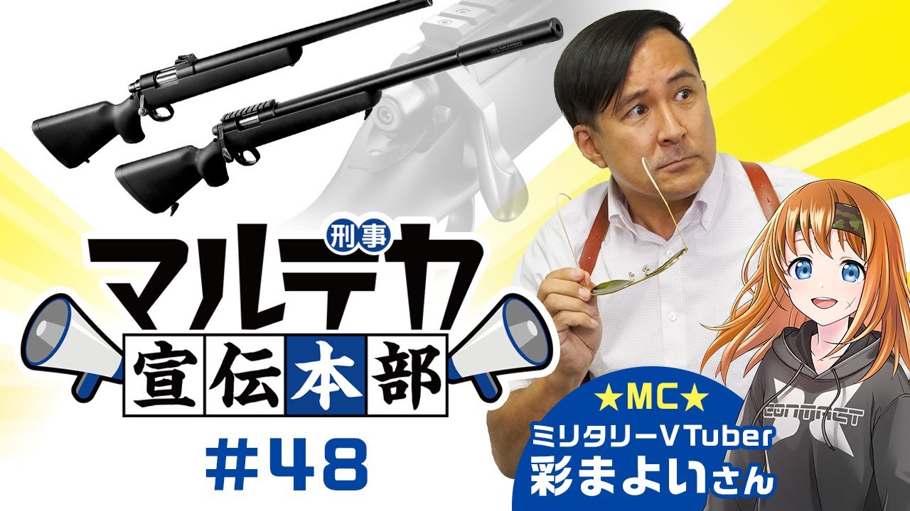 【マルデカ宣伝本部】ボルトアクションエアーライフル『VSR-10』をご紹介！【#48】