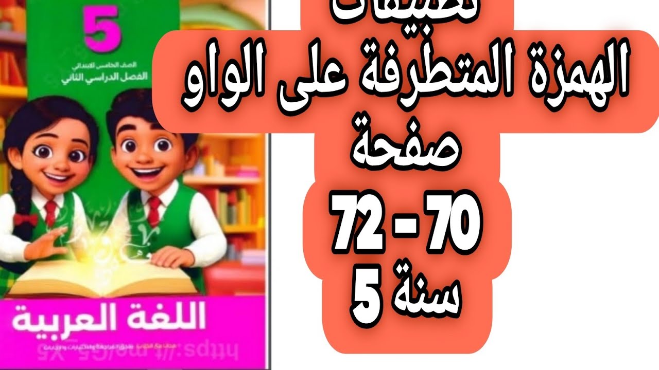 تطبيقات الهمزة المتوسطة على الواو حل صفحة 70 و 71 و 72 سلاح التلميذ اللغة العربية صف خامس ترم ثان
