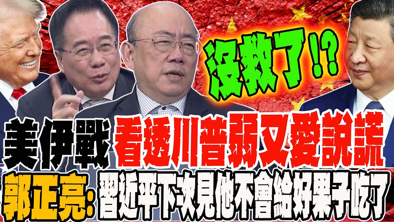 美伊戰爭看透川普弱又愛說謊 郭正亮:下次習近平見他不會給好果子吃了?!