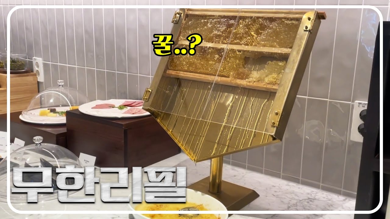 호텔 뷔페 (더 링크 서울 트리뷰트 포트폴리오 호텔 프레임 뷔페)