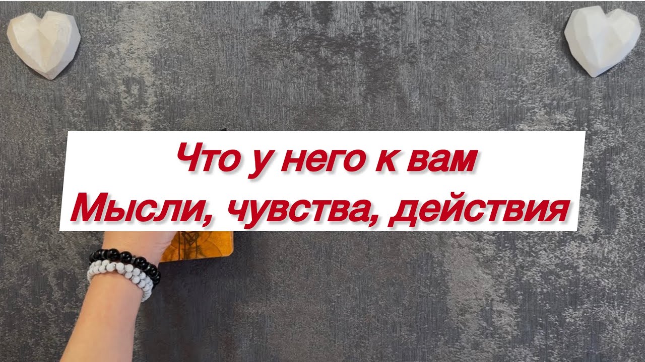 ЧТО У НЕГО К ВАМ. Мысли, чувства, действия 