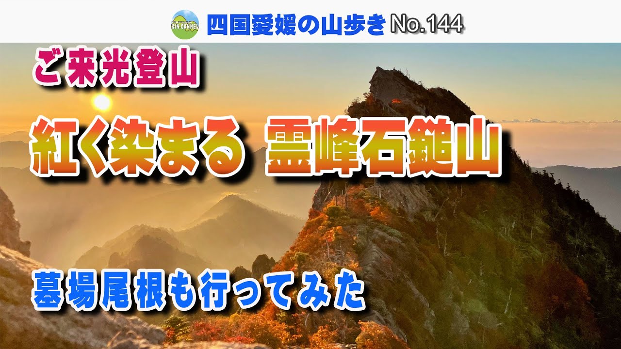 【西日本最高峰】紅く染まった石鎚山  ご来光登山 2025.10.14