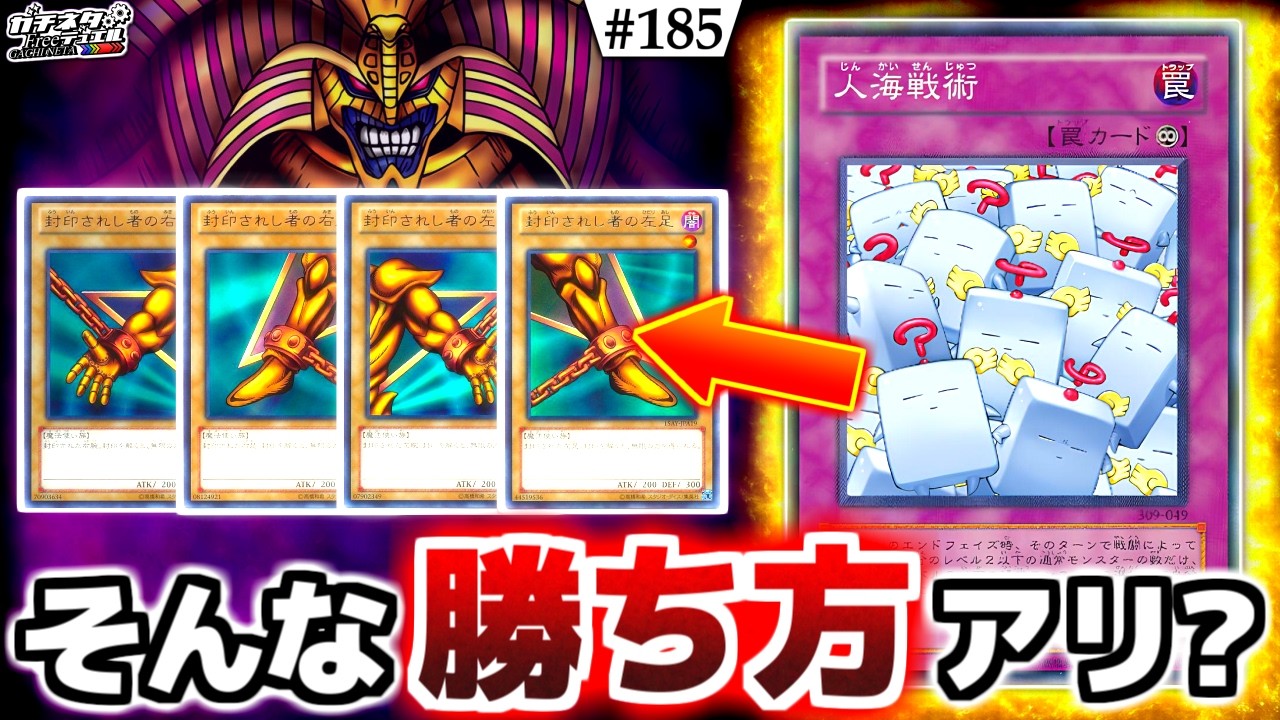 【#遊戯王】こんな勝ち方アリ！？20年放置された謎の罠、『人海戦術』の使い方が予想外過ぎたww【#ガチネタ】#185
