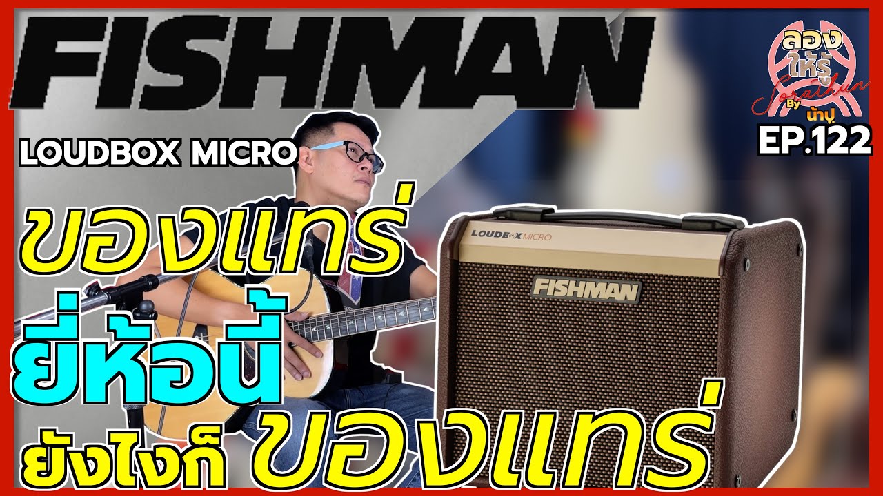 ของแทร่ ยังไงก็ของแทร่ Fishman Loudbox Micro ยี่ห้อนี้ไม่พูดเยอะเจ็บคอ  - ลองให้รู้ By น้าปู EP 122