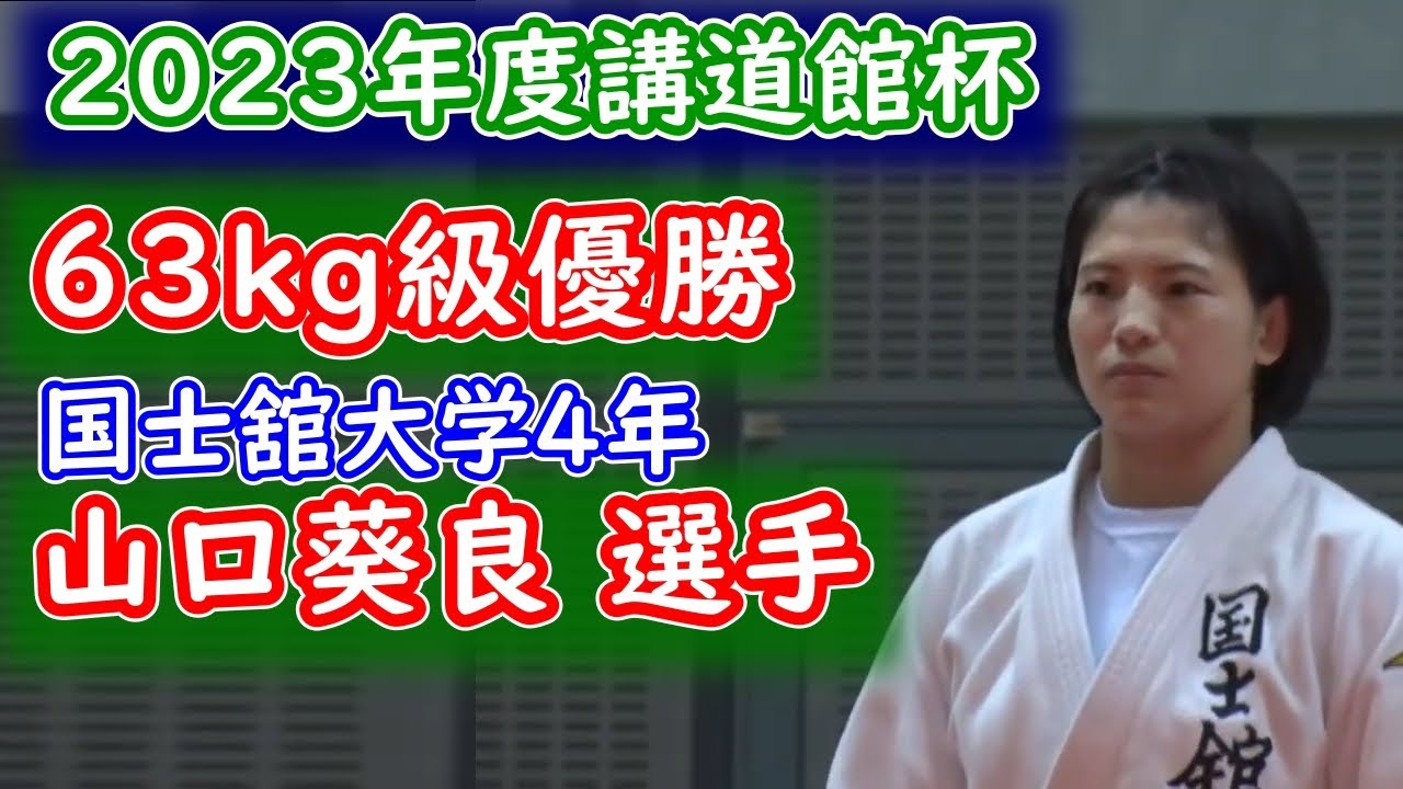 【優勝】63kg級 2023年度講道館杯　山口 葵良梨選手 国士舘大学4年