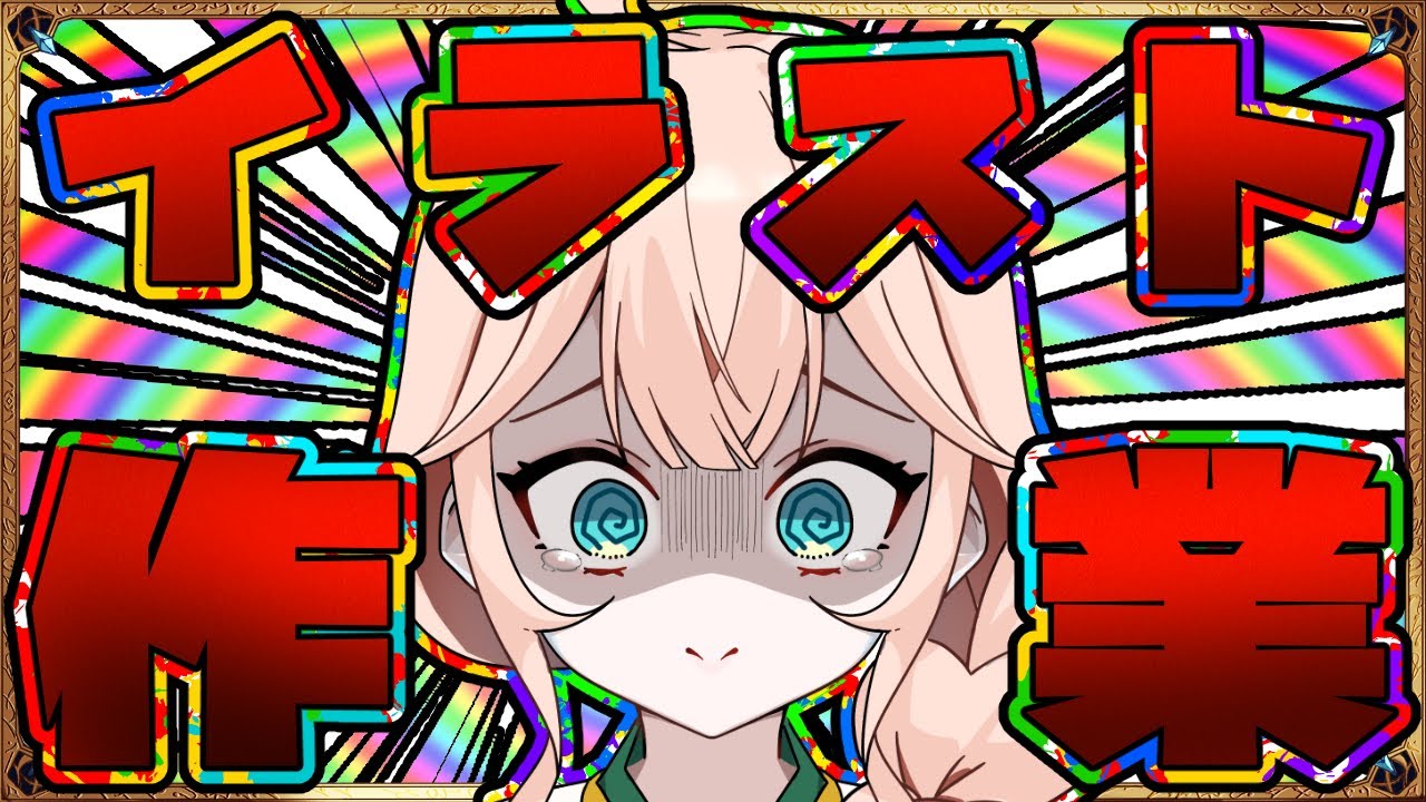 【作業配信】イラスト作業配信！！！あと来週の予定決め 　エンドフィールドやりたい…　 26/02/07【稲月ゆう】