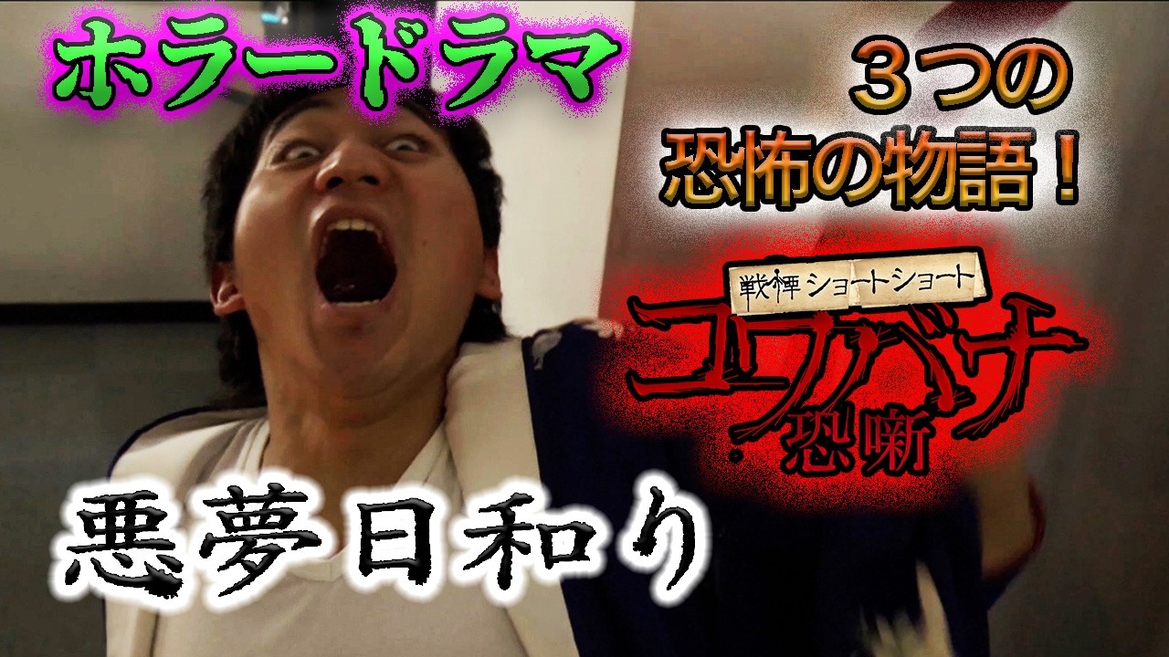 【🎬ホラードラマ　無料配信🎬】「戦慄ショートショート　コワバナ　悪夢日和り」