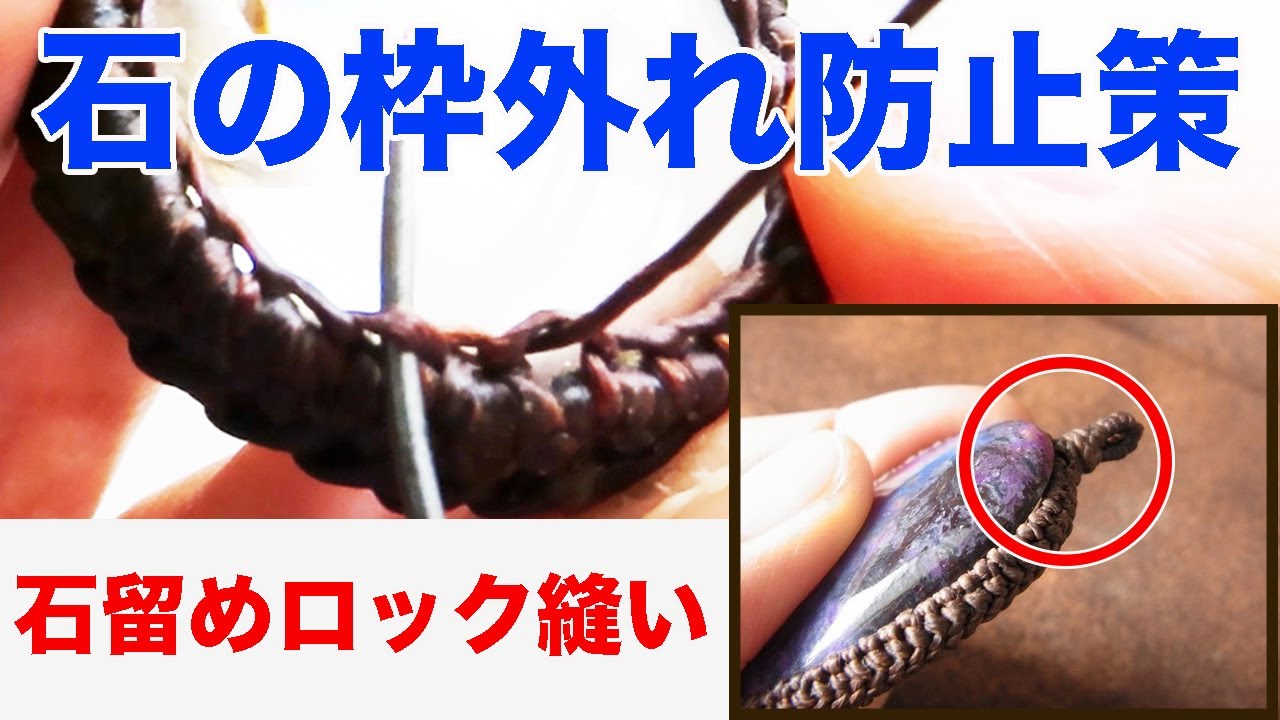 石が抜けないようにするための秘策