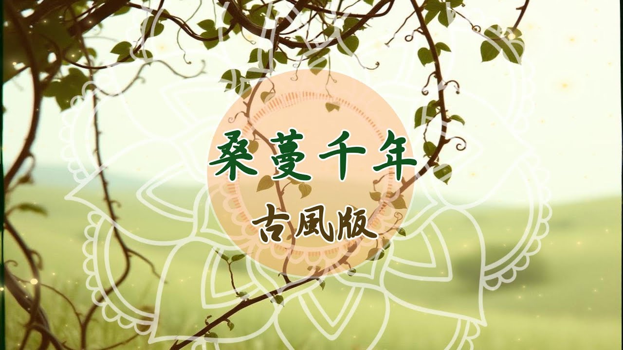 桑蔓千年-古風版
