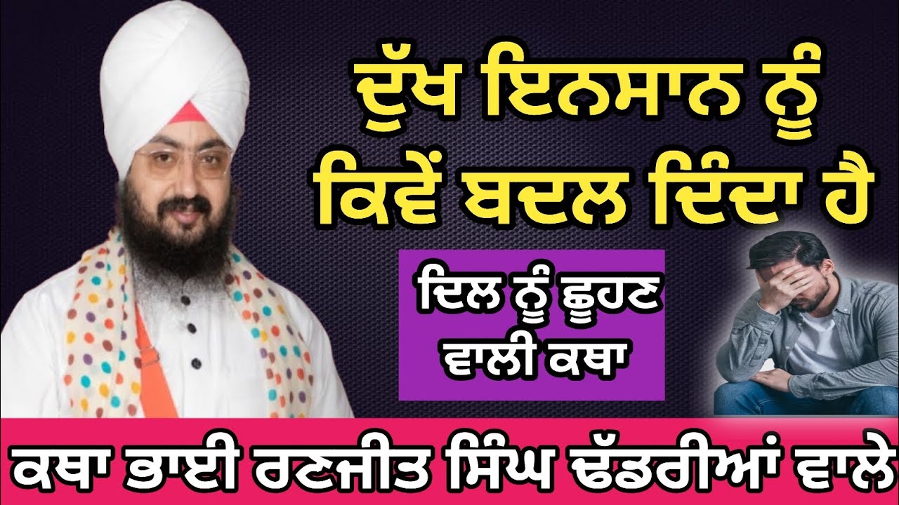 ਦੁੱਖ ਦੀ ਠੋਕਰ ਬੰਦੇ ਨੂੰ ਬਦਲ ਦਿੰਦੀ ਹੈ | ਦਿਲ ਨੂੰ ਛੂਹਣ ਵਾਲੀ ਕਥਾ | ਭਾਈ ਰਣਜੀਤ ਸਿੰਘ ਢੱਡਰੀਆਂ ਵਾਲੇ #viral 