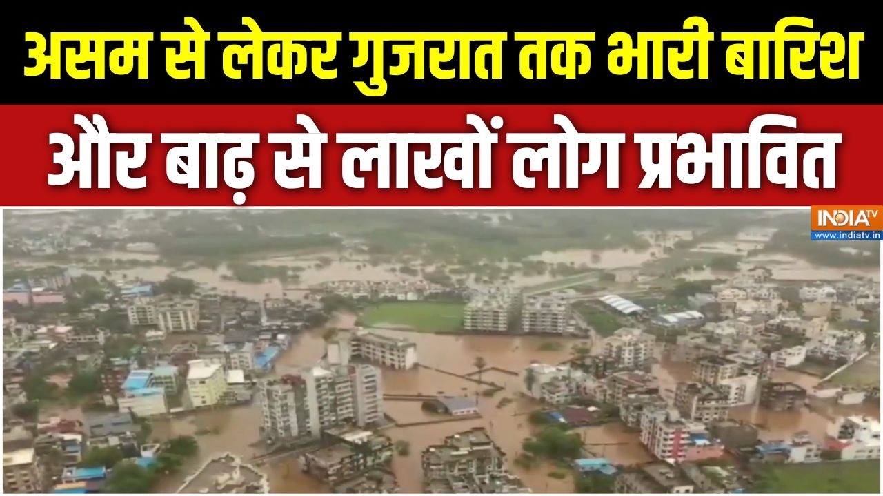 Weather Update: असम से लेकर गुजरात तक भारी बारिश और बाढ़ से लाखों लोग प्रभावित | Assam | Gujarat