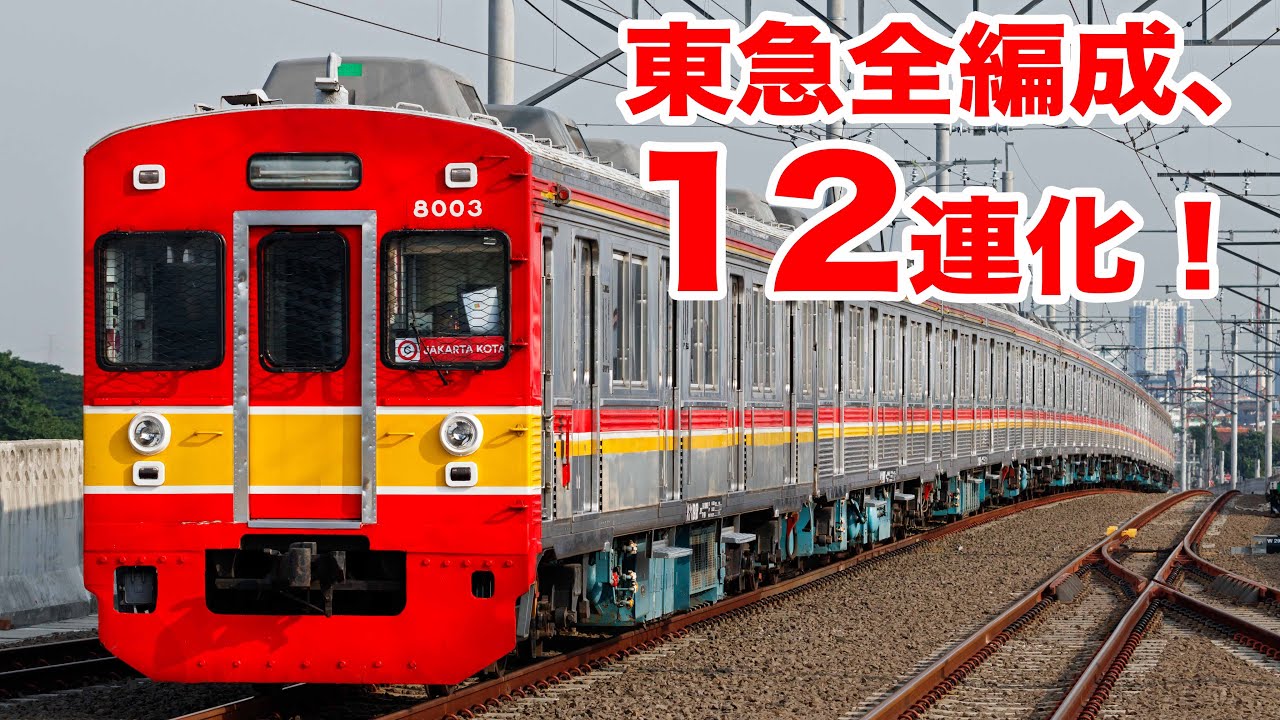 【東急シリーズ、全編成が12連化達成】ジャカルタで唸る東急8500系、8000系総集編！ Semua rangkaiannya TOKYU Kembali 12SF!
